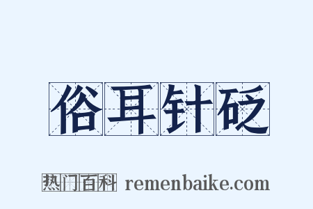 俗耳针砭是什么意思的图片